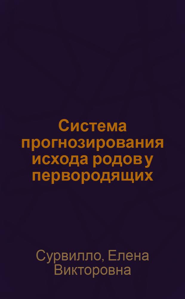 Система прогнозирования исхода родов у первородящих : автореф. дис. на соиск. учен. степ. канд. мед. наук : специальность 05.13.01 <Систем. анализ, упр. и обраб. информ.> : специальность 14.00.01 <Акушерство и гинекология>