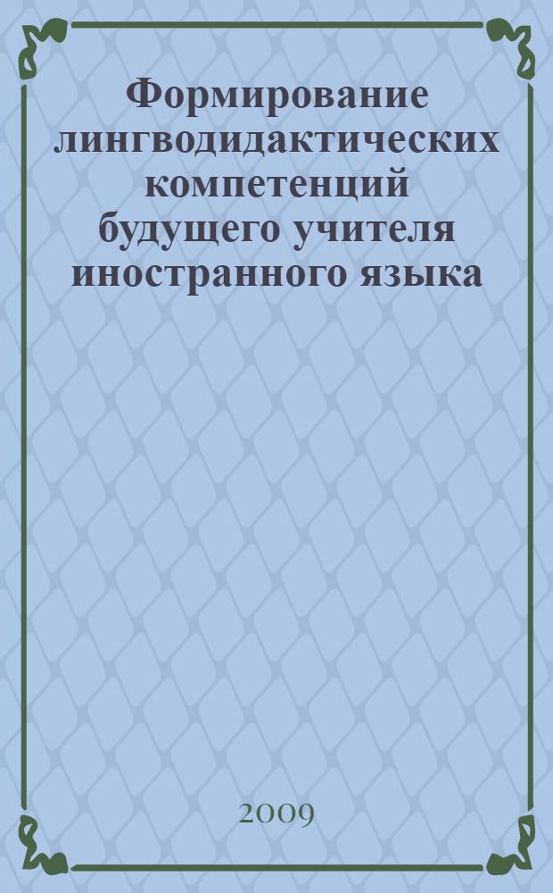 Формирование лингводидактических компетенций будущего учителя иностранного языка: концепция и методика : автореф. дис. на соиск. учен. степ. д-ра пед. наук : специальность 13.00.02 <Теория и методика обучения и воспитания>
