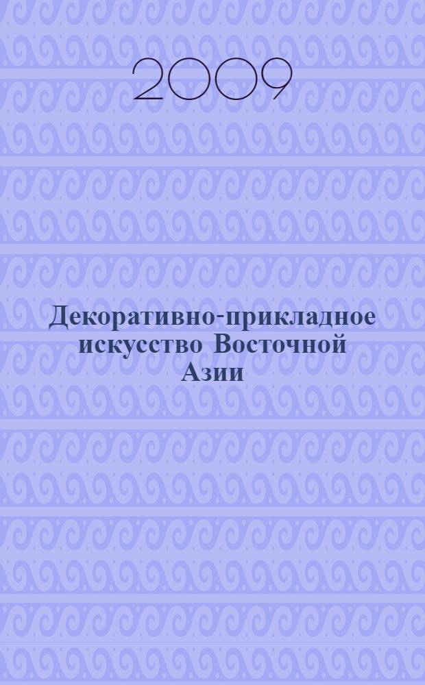 Декоративно-прикладное искусство Восточной Азии = Decorative arts of East Asia : символика и культурные традиции