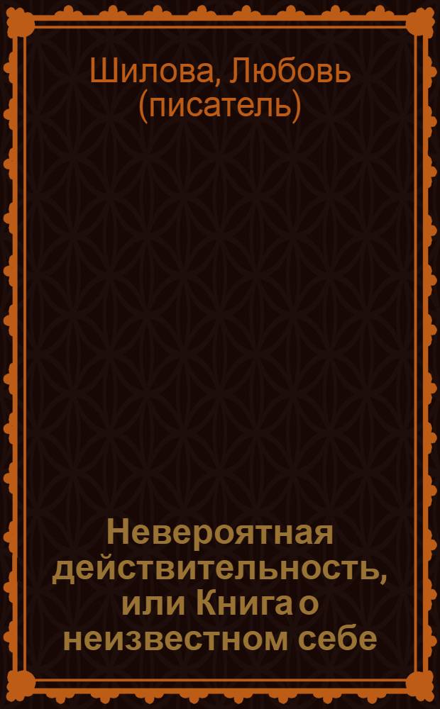 Невероятная действительность, или Книга о неизвестном себе