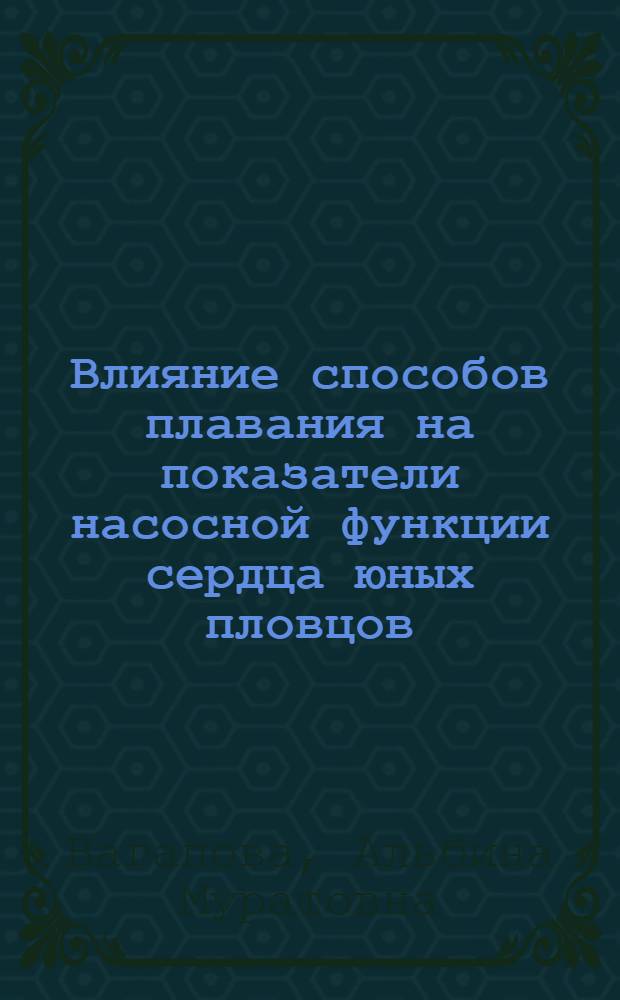 Влияние способов плавания на показатели насосной функции сердца юных пловцов : автореф. дис. на соиск. учен. степ. канд. биол. наук : специальность 03.00.13 <Физиология>