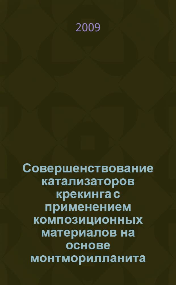 Совершенствование катализаторов крекинга с применением композиционных материалов на основе монтморилланита : автореф. дис. на соиск. учен. степ. канд. хим. наук : специальность 05.17.07 <Химия и технология топлив и спец. продуктов>