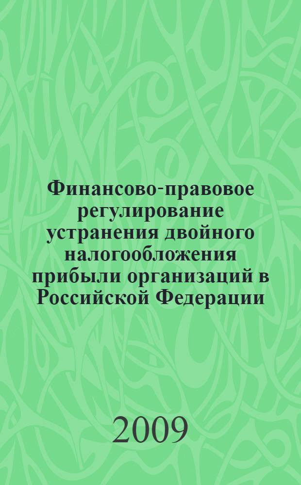 Финансово-правовое регулирование устранения двойного налогообложения прибыли организаций в Российской Федерации : автореф. дис. на соиск. учен. степ. канд. юрид. наук : специальность 12.00.14 <Адм. право, финансовое право, информ. право>