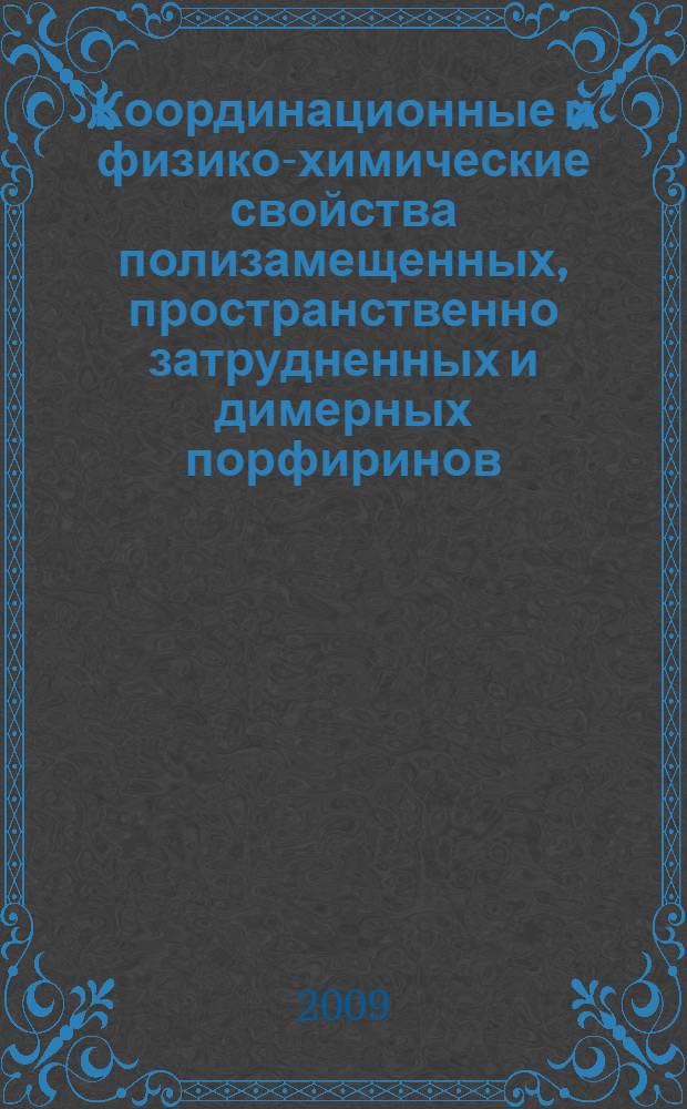 Координационные и физико-химические свойства полизамещенных, пространственно затрудненных и димерных порфиринов : автореф. дис. на соиск. учен. степ. д-ра хим. наук : специальность 02.00.01 <Неорган. химия> : специальность 02.00.04 <Физ. химия>