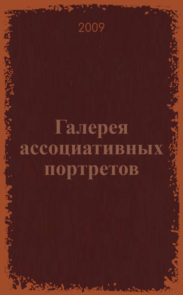 Галерея ассоциативных портретов
