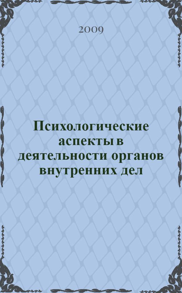 Психологические аспекты в деятельности органов внутренних дел : сборник методических рекомендаций