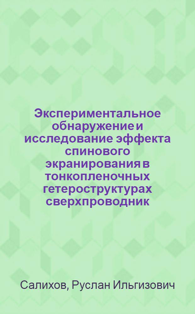 Экспериментальное обнаружение и исследование эффекта спинового экранирования в тонкопленочных гетероструктурах сверхпроводник/ферромагнетик : автореф. дис. на соиск. учен. степ. канд. физ.-мат. наук : специальность 01.04.11 <Физика магнит. явлений>