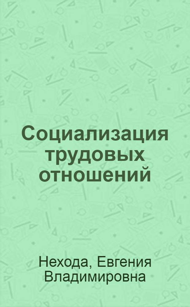 Социализация трудовых отношений : автореф. дис. на соиск. учен. степ. д-ра экон. наук : специальность 08.00.05 <Экономика и упр. нар. хоз-вом>
