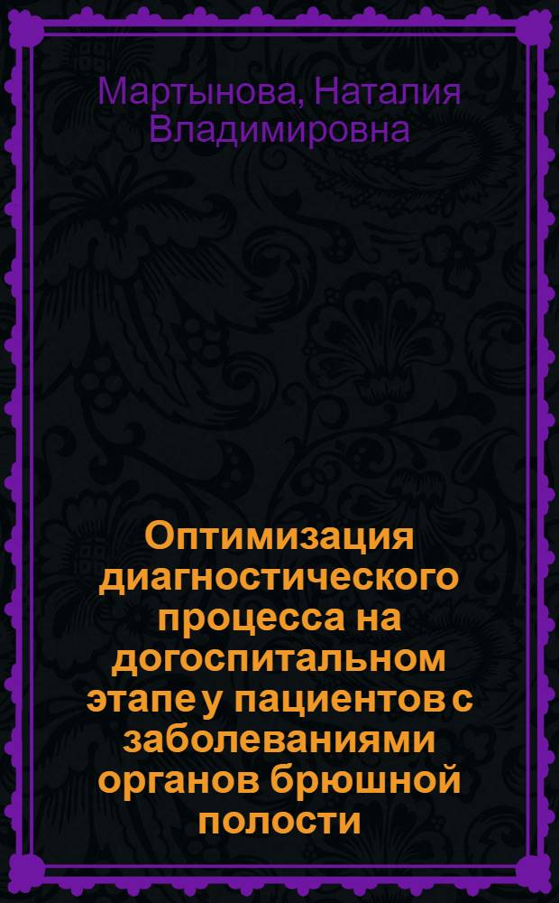 Оптимизация диагностического процесса на догоспитальном этапе у пациентов с заболеваниями органов брюшной полости (печени и поджелудочной железы) : автореф. дис. на соиск. учен. степ. д-ра мед. наук : специальность 14.00.19 <лучевая диагностика>
