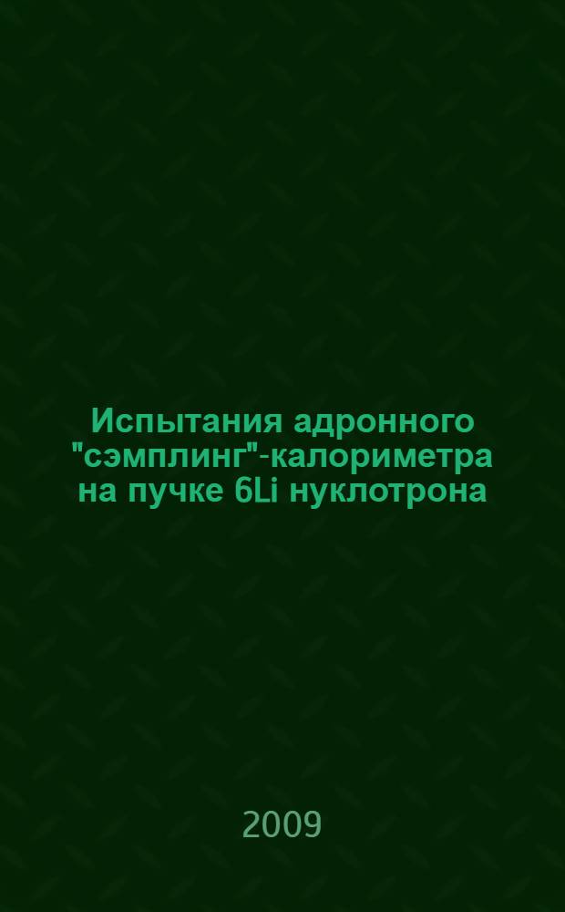 Испытания адронного "сэмплинг"-калориметра на пучке 6Li нуклотрона