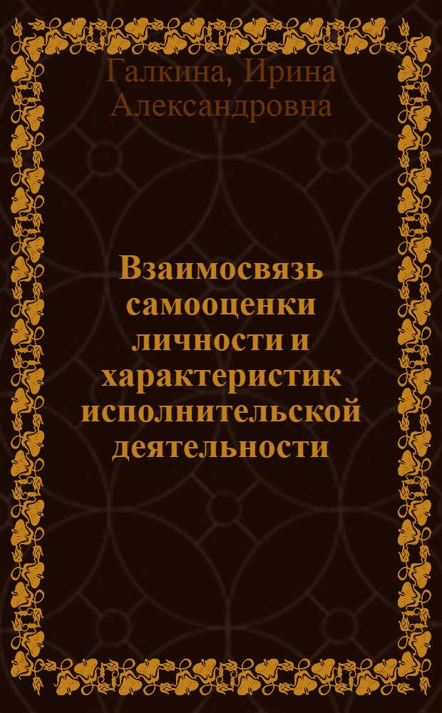 Взаимосвязь самооценки личности и характеристик исполнительской деятельности : автореф. дис. на соиск. учен. степ. канд. психол. наук : специальность 19.00.05 <Соц. психология>