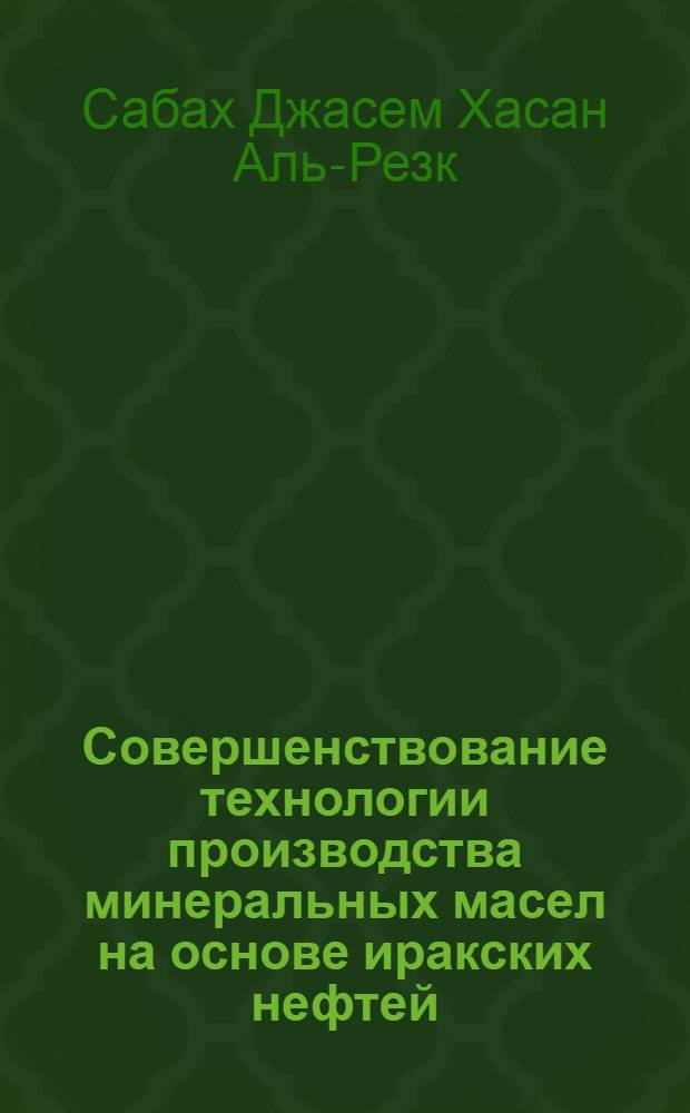 Совершенствование технологии производства минеральных масел на основе иракских нефтей : автореф. дис. на соиск. учен. степ. канд. техн. наук : специальность 05.17.07 <Химия и технология топлив и спец. продуктов>