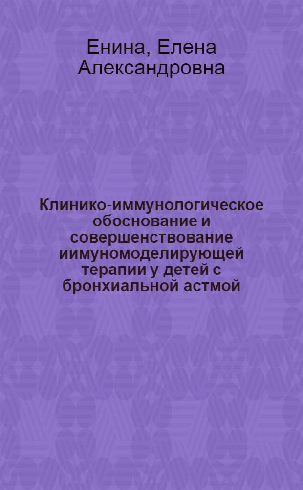 Клинико-иммунологическое обоснование и совершенствование иимуномоделирующей терапии у детей с бронхиальной астмой, ассоциированной с очагами инфекции в носоглотке : автореф. дис. на соиск. учен. степ. канд. мед. наук : специальность 14.00.09 <Педиатрия>