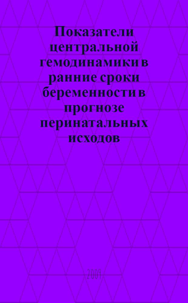 Показатели центральной гемодинамики в ранние сроки беременности в прогнозе перинатальных исходов : автореф. дис. на соиск. учен. степ. канд. мед. наук : специальность 14.00.01 <Акушерство и гинекология>