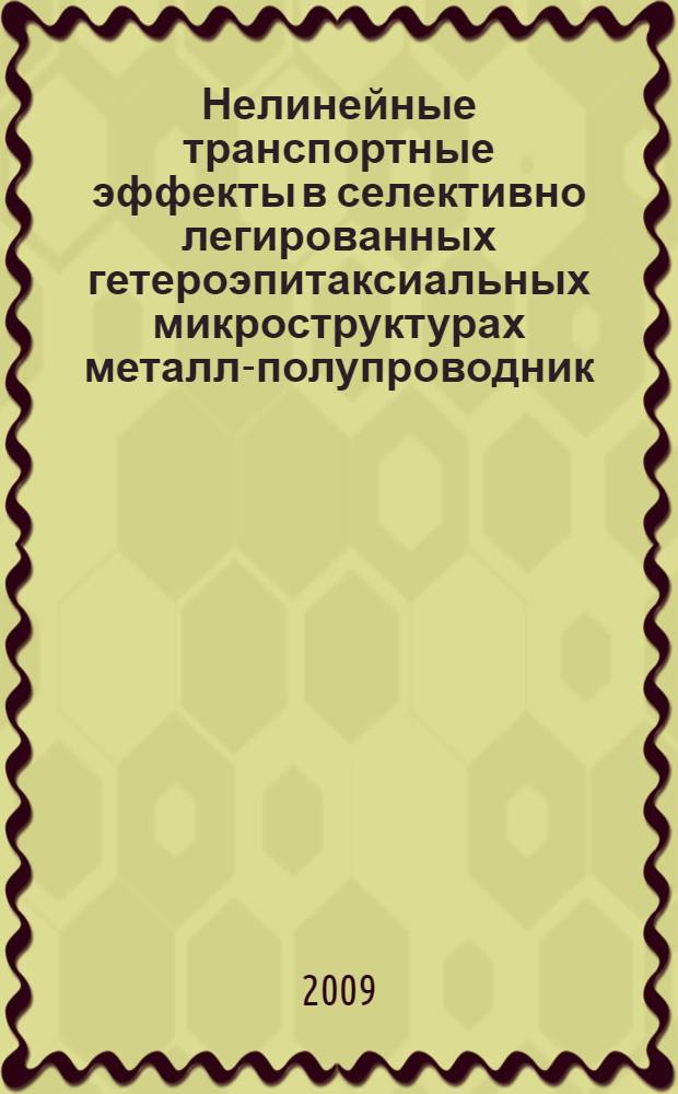 Нелинейные транспортные эффекты в селективно легированных гетероэпитаксиальных микроструктурах металл-полупроводник : автореф. дис. на соиск. учен. степ. д-ра физ.-мат. наук : специальность 01.04.10 <Физика полупроводников>