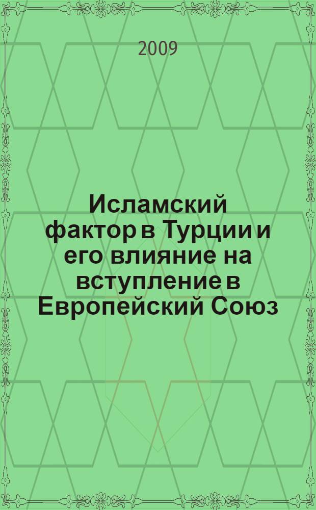 Исламский фактор в Турции и его влияние на вступление в Европейский Союз : (политологический анализ) : автореф. дис. на соиск. учен. степ. канд. полит. наук : специальность 23.00.02 <Полит. ин-ты, этнополит. конфликтология, нац. и полит. процессы и технологии>