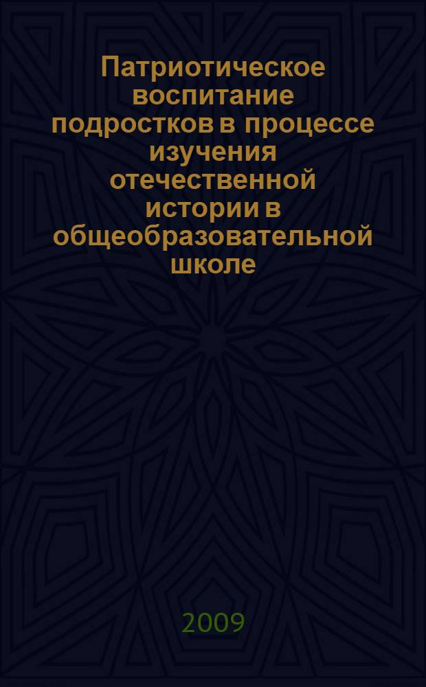 Патриотическое воспитание подростков в процессе изучения отечественной истории в общеобразовательной школе : автореф. дис. на соиск. учен. степ. канд. пед. наук : специальность 13.00.02 <Теория и методика обучения и воспитания>