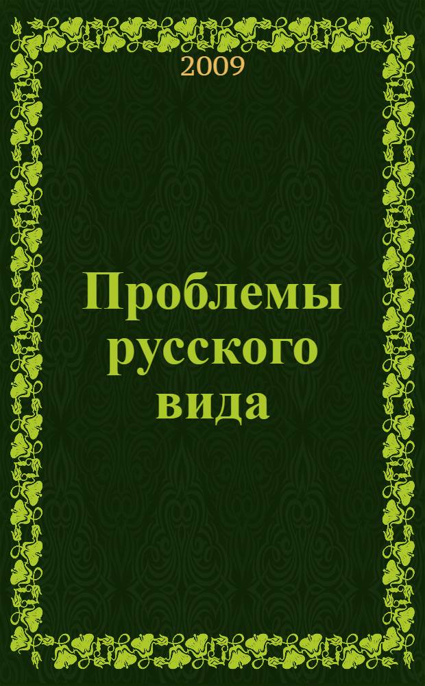 Проблемы русского вида