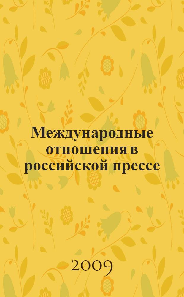 Международные отношения в российской прессе (Февраль 1917-1927 гг.)