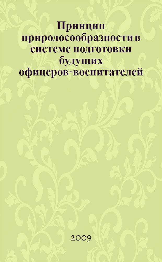 Принцип природосообразности в системе подготовки будущих офицеров-воспитателей : автореф. дис. на соиск. учен. степ. канд. пед. наук : специальность 13.00.01 <Общ. педагогика, история педагогики и образования>