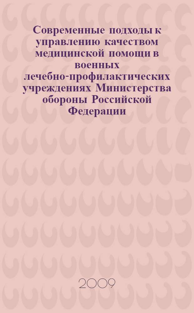 Современные подходы к управлению качеством медицинской помощи в военных лечебно-профилактических учреждениях Министерства обороны Российской Федерации : автореф. дис. на соиск. учен. степ. канд. мед. наук : специальность 14.00.33 <Обществ. здоровье и здравоохранение>