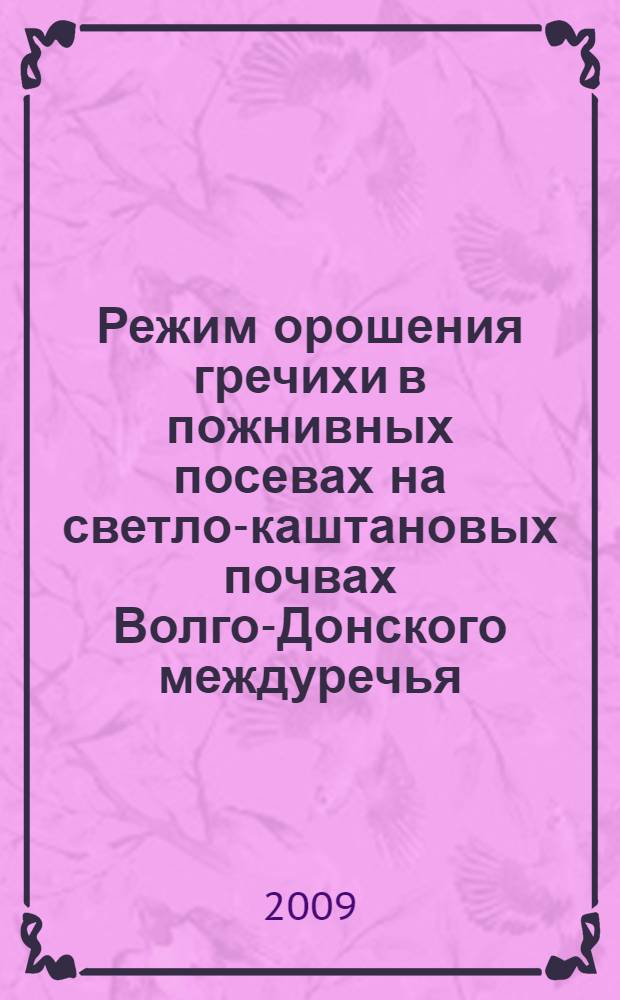 Режим орошения гречихи в пожнивных посевах на светло-каштановых почвах Волго-Донского междуречья : автореф. дис. на соиск. учен. степ. канд. с.-х. наук : специальность 06.01.02 <Мелиорация, рекультивация и охрана земель>
