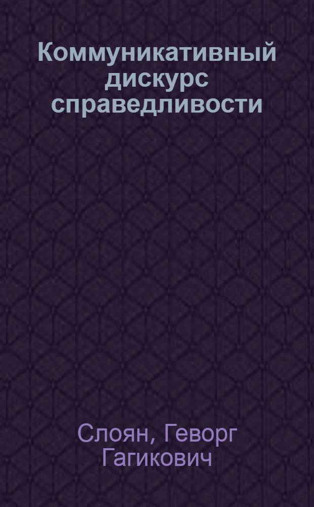 Коммуникативный дискурс справедливости : автореф. дис. на соиск. учен. степ. канд. филос. наук : специальность 09.00.11 <Соц. философия>