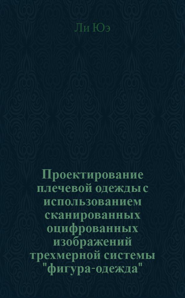 Проектирование плечевой одежды с использованием сканированных оцифрованных изображений трехмерной системы "фигура-одежда" : автореф. дис. на соиск. учен. степ. канд. техн. наук : специальность 05.19.04 <Технология швейн. изделий>