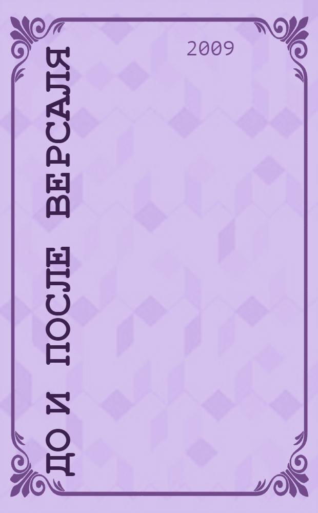 До и после Версаля : политические лидеры и идея национального государства в Центральной и Юго-Восточной Европе : биографии национальных лидеров Центральной и Юго-Восточной Европы первой трети XX века : сборник