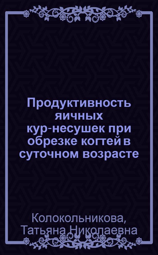 Продуктивность яичных кур-несушек при обрезке когтей в суточном возрасте : автореф. дис. на соиск. учен. степ. канд. с.-х. наук : специальность 06.02.04 <Част. зоотехния, технология пр-ва продуктов животноводства>