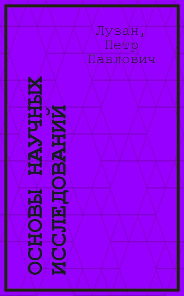 Основы научных исследований : учебно-методическое пособие