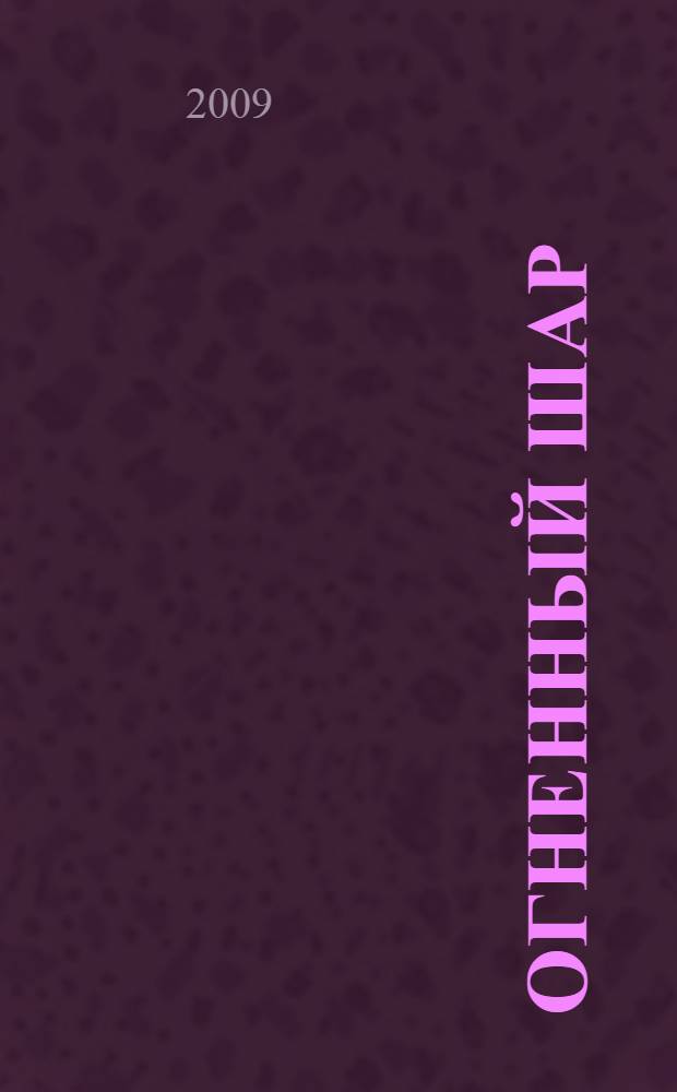 Огненный шар : статьи, журналистские расследования о Бесланской трагедии