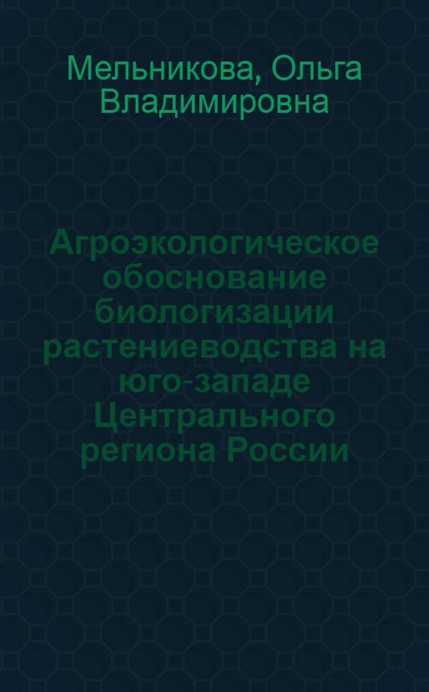 Агроэкологическое обоснование биологизации растениеводства на юго-западе Центрального региона России : автореф. дис. на соиск. учен. степ. д-ра с.-х. наук : специальность 06.01.09 <Растениеводство> : специальность 03.00.16 <Экология>