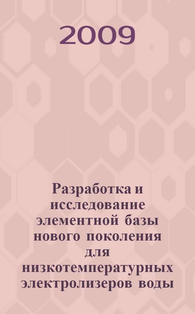 Разработка и исследование элементной базы нового поколения для низкотемпературных электролизеров воды : автореф. дис. на соиск. учен. степ. канд. техн. наук : специальность 02.00.05 <Электрохимия>