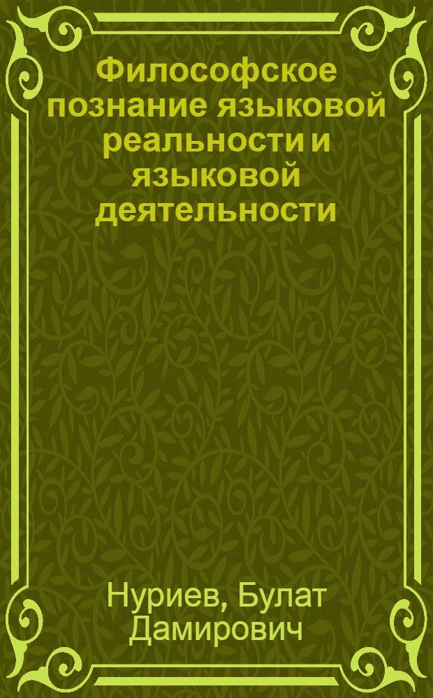 Философское познание языковой реальности и языковой деятельности : автореф. дис. на соиск. учен. степ. канд. филос. наук : специальность 09.00.01 <Онтология и теория познания>