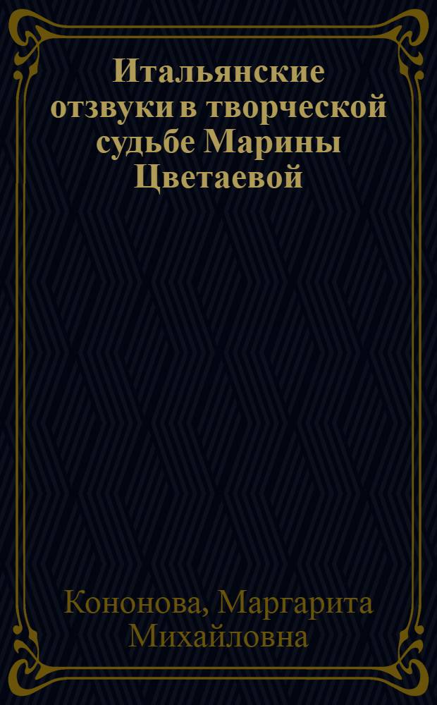 Итальянские отзвуки в творческой судьбе Марины Цветаевой