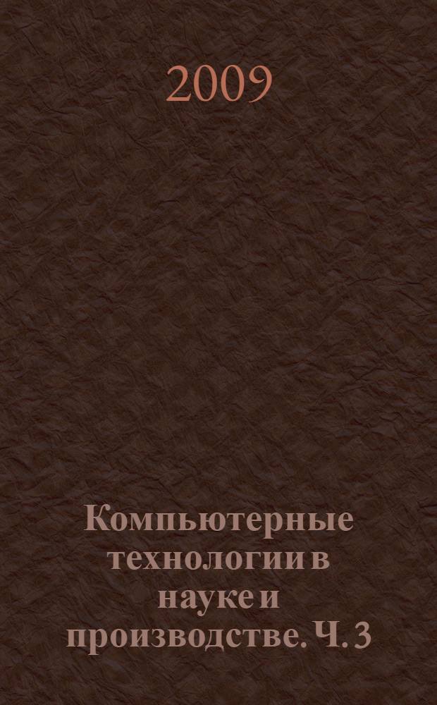 Компьютерные технологии в науке и производстве. Ч. 3