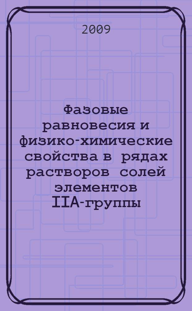 Фазовые равновесия и физико-химические свойства в рядах растворов солей элементов IIA-группы : автореф. дис. на соиск. учен. степ. канд. хим. наук : специальность 02.00.04 <Физ. химия>