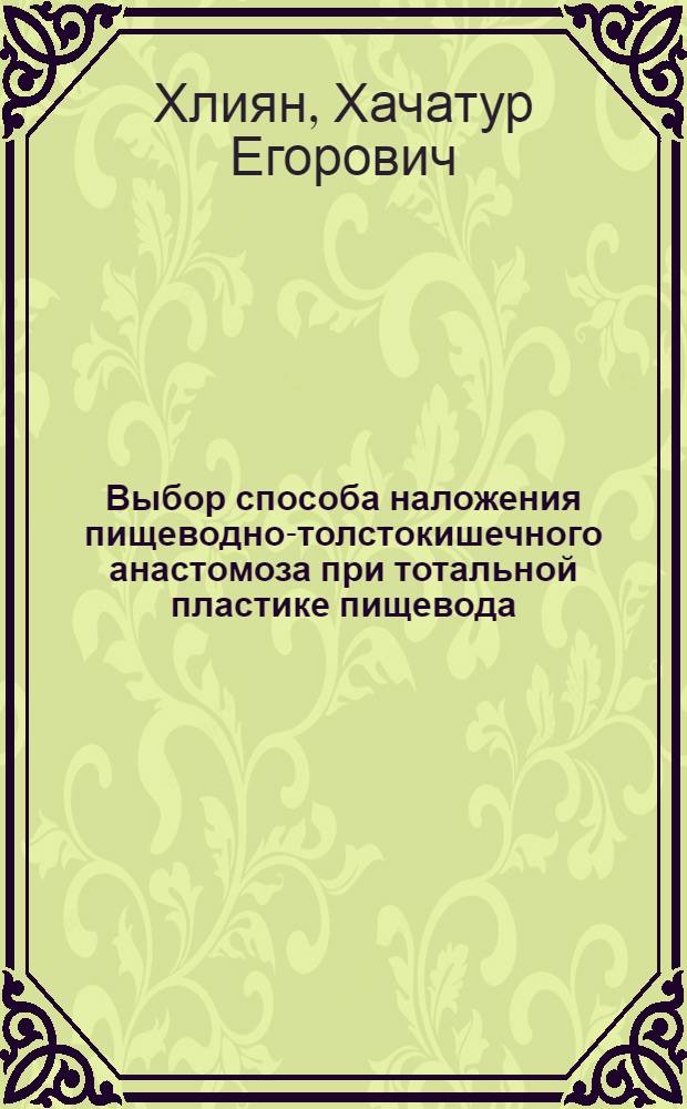Выбор способа наложения пищеводно-толстокишечного анастомоза при тотальной пластике пищевода (клинико-экспериментальное исследование) : автореф. дис. на соиск. учен. степ. канд. мед. наук : специальность 14.00.27 <хирургия>