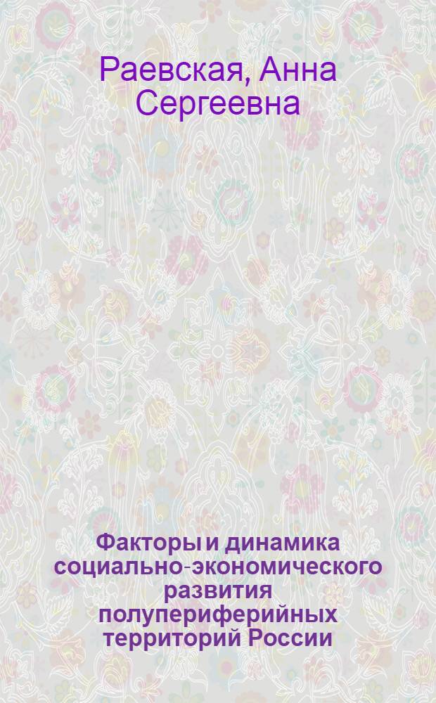 Факторы и динамика социально-экономического развития полупериферийных территорий России : автореф. дис. на соиск. учен. степ. канд. геогр. наук : специальность 25.00.24 <Экон., соц. и полит. география>