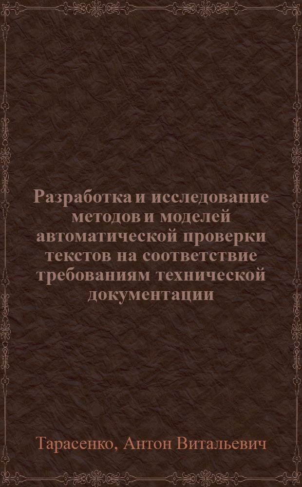 Разработка и исследование методов и моделей автоматической проверки текстов на соответствие требованиям технической документации : автореф. дис. на соиск. учен. степ. канд. техн. наук : специальность 05.13.17 <Теорет. основы информатики>