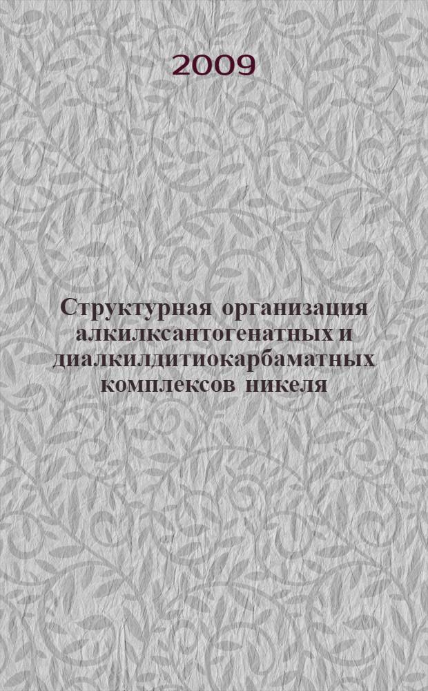 Структурная организация алкилксантогенатных и диалкилдитиокарбаматных комплексов никеля(II), меди(II) и талия(I) по данным MAS ЯМР (13C, 15N), ЭПР и РСА : автореф. дис. на соиск. учен. степ. канд. хим. наук : специальность 02.00.04 <Физ. химия>
