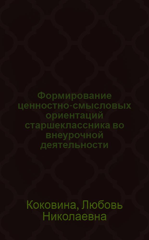 Формирование ценностно-смысловых ориентаций старшеклассника во внеурочной деятельности : автореф. дис. на соиск. учен. степ. канд. пед. наук : специальность 13.00.01 <Общ. педагогика, история педагогики и образования>