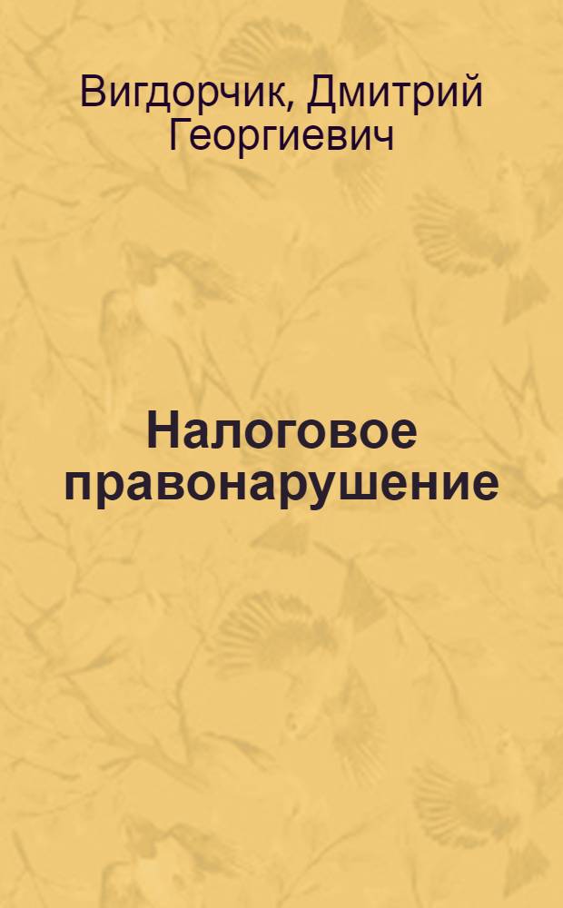 Налоговое правонарушение: правовая характеристика : автореф. дис. на соиск. учен. степ. канд. юрид. наук : специальность 12.00.14 <Адм. право, финансовое право, информ. право>