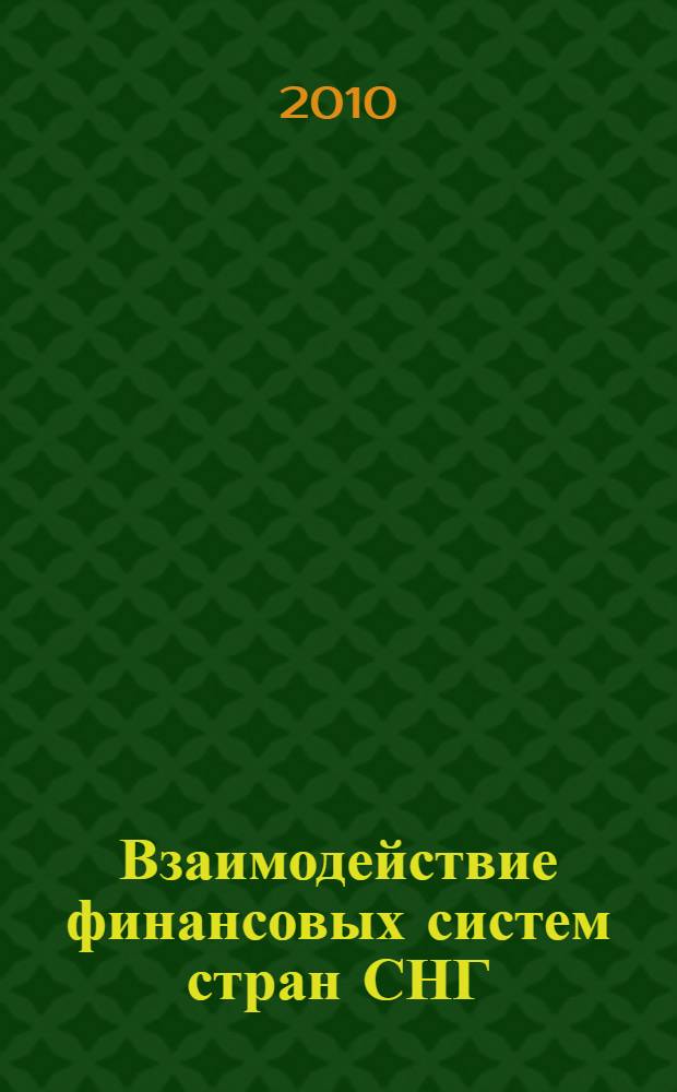 Взаимодействие финансовых систем стран СНГ