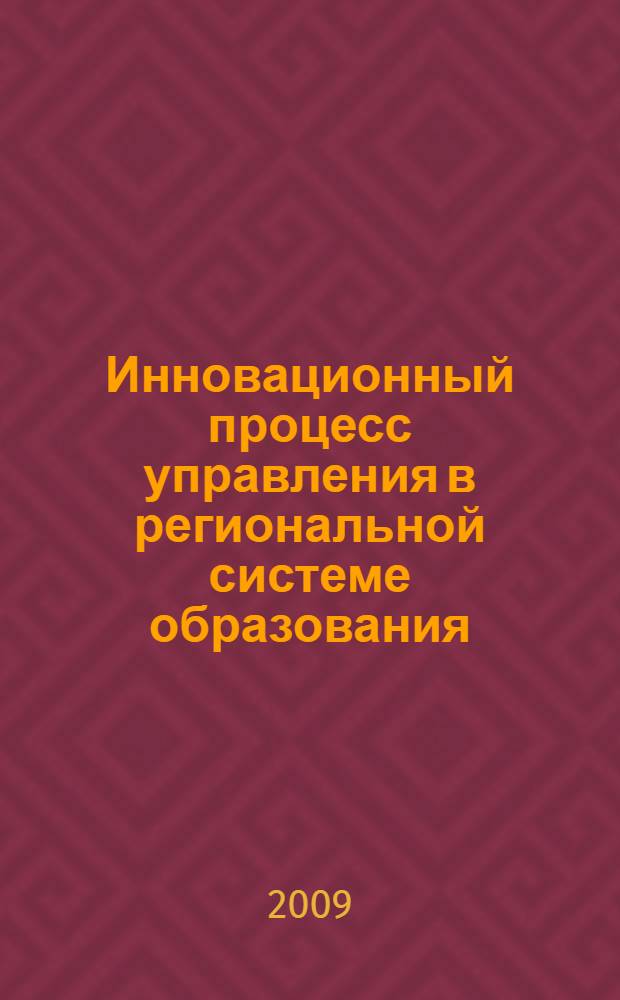 Инновационный процесс управления в региональной системе образования: социологический анализ : автореф. дис. на соиск. учен. степ. канд. социол. наук : специальность 22.00.08 <Социология упр.>