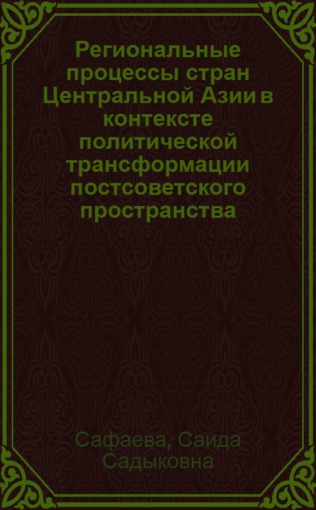 Региональные процессы стран Центральной Азии в контексте политической трансформации постсоветского пространства : автореф. дис. на соиск. учен. степ. канд. полит. наук : специальность 23.00.04 <Полит. проблемы междунар. отношений и глобал. развития>