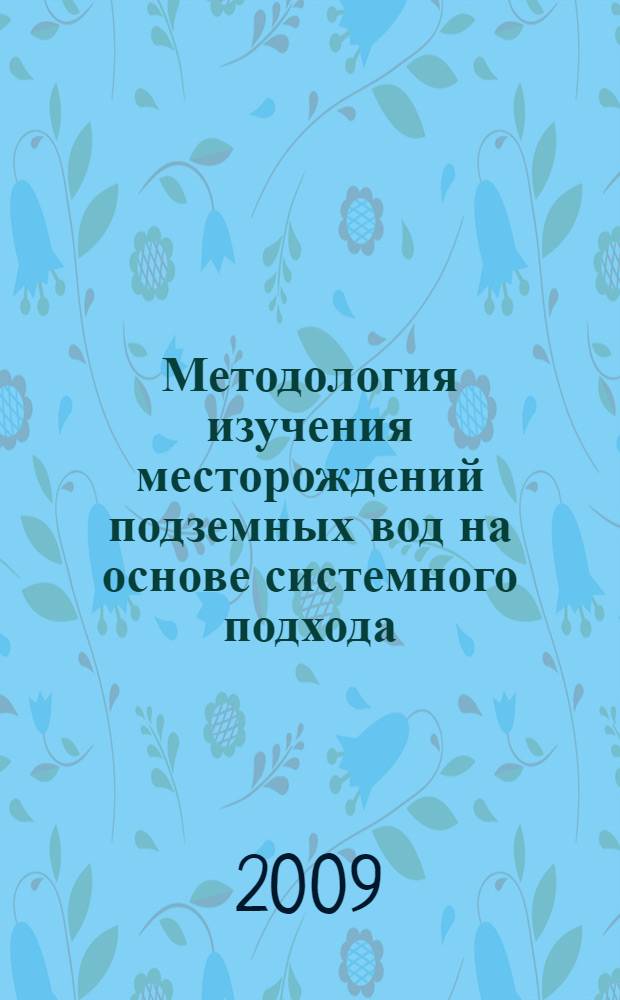 Методология изучения месторождений подземных вод на основе системного подхода : автореф. дис. на соиск. учен. степ. канд. геол.-минерал. наук : специальность 25.00.07 <Гидрогеология>