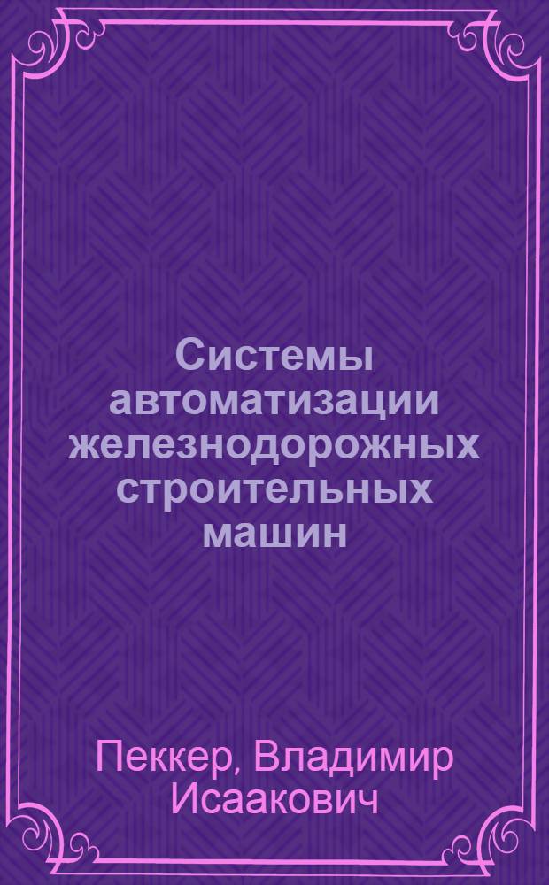 Системы автоматизации железнодорожных строительных машин : учебное пособие : для студентов III курса специальности 270204 заочной формы обучения