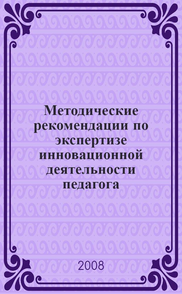 Методические рекомендации по экспертизе инновационной деятельности педагога